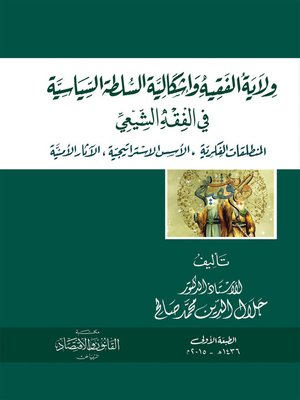 cover image of ولاية الفقيه و إشكالية السلطة السياسية في الفقه الشيعي : المنطلقات الفكرية ، الأسس الإستراتيجية ، الآثار الأمنية